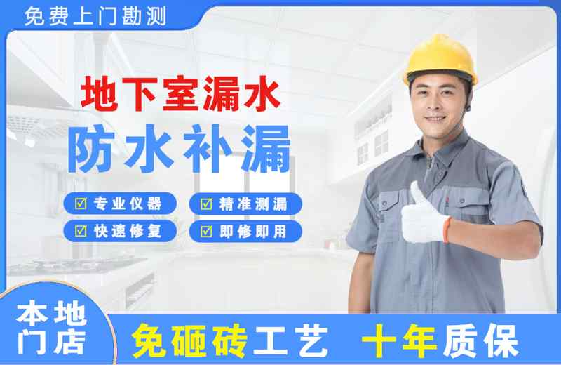 城区地下室漏水维修