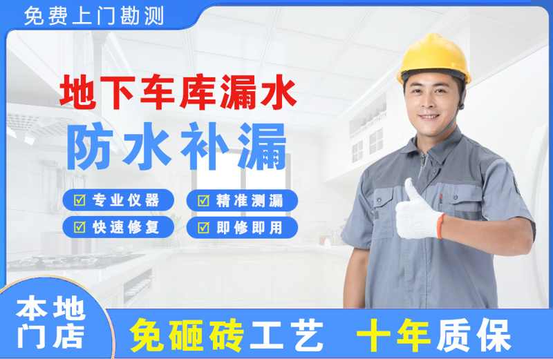 城区地下车库漏水维修